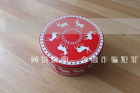 网贷逾期 金融诈骗犯罪 网贷逾期 金融诈骗犯罪